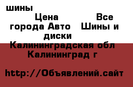 шины nokian nordman 5 205/55 r16.  › Цена ­ 3 000 - Все города Авто » Шины и диски   . Калининградская обл.,Калининград г.